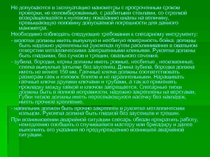 Не допускаются в эксплуатацию манометры с просроченным сроком проверки, не опломбированные, с разбитыми стеклами,