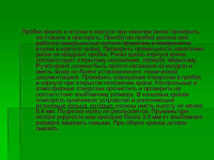 Пробки кранов и втулки в корпусе при наличии рисок проверить на стакане и притереть.