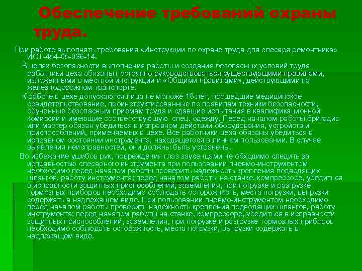 Обеспечение требований охраны труда. При работе выполнять требования «Инструкции по охране труда для слесаря