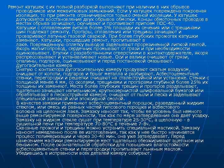 Ремонт катушек с их полной разборкой выполняют при наличии в них обрывов проводников или