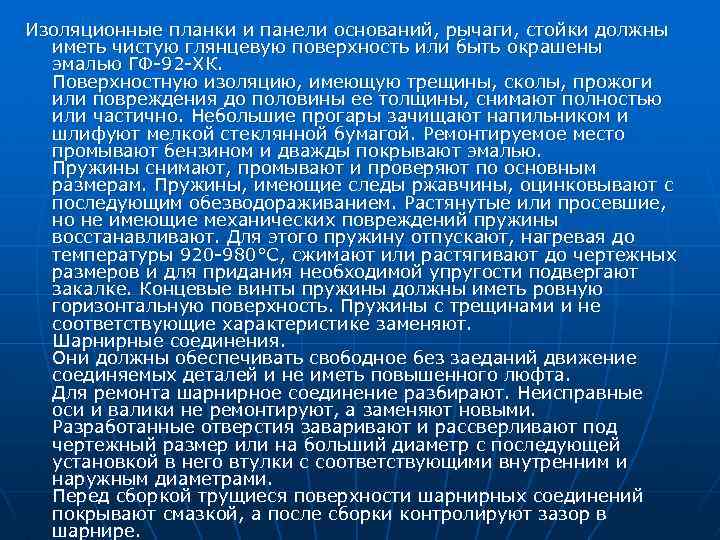 Изоляционные планки и панели оснований, рычаги, стойки должны иметь чистую глянцевую поверхность или быть