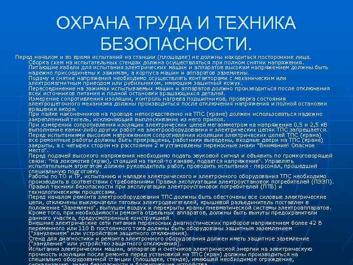  ОХРАНА ТРУДА И ТЕХНИКА БЕЗОПАСНОСТИ. Перед началом и во время испытаний на станции