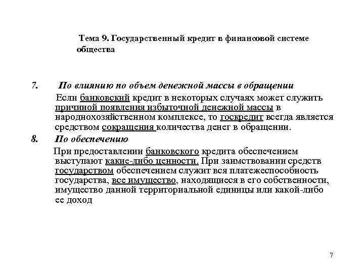Тема 9. Государственный кредит в финансовой системе общества 7. 8. По влиянию по объем