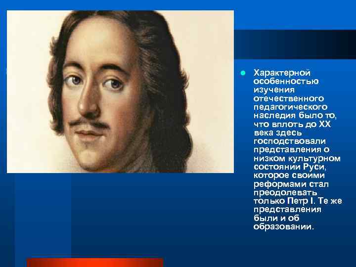l Характерной особенностью изучения отечественного педагогического наследия было то, что вплоть до XX века