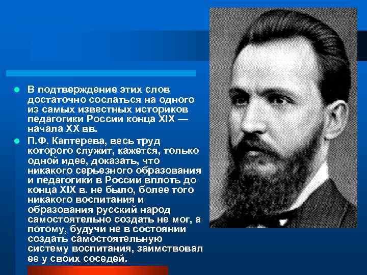 В подтверждение этих слов достаточно сослаться на одного из самых известных историков педагогики России