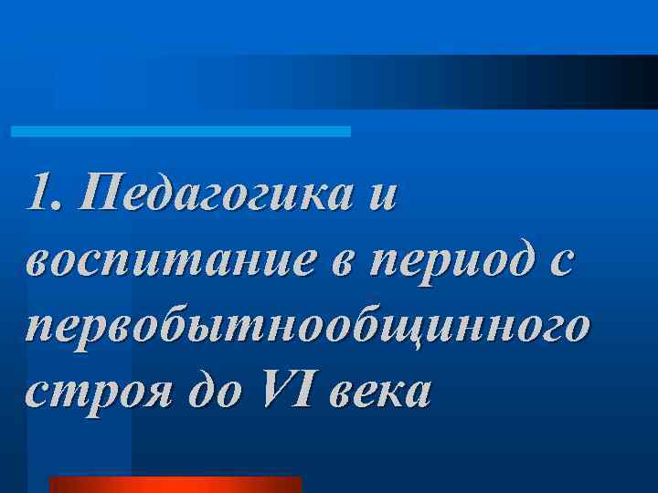 1. Педагогика и воспитание в период с первобытнообщинного строя до VI века 