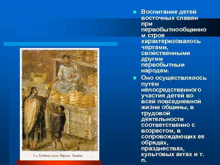 Воспитание детей восточных славян при первобытнообщинно м строе характеризовалось чертами, свойственными другим первобытным народам.
