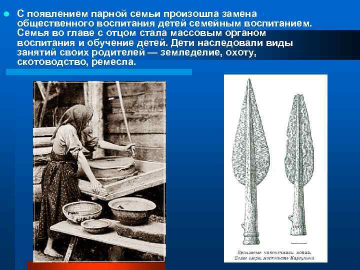 l С появлением парной семьи произошла замена общественного воспитания детей семейным воспитанием. Семья во