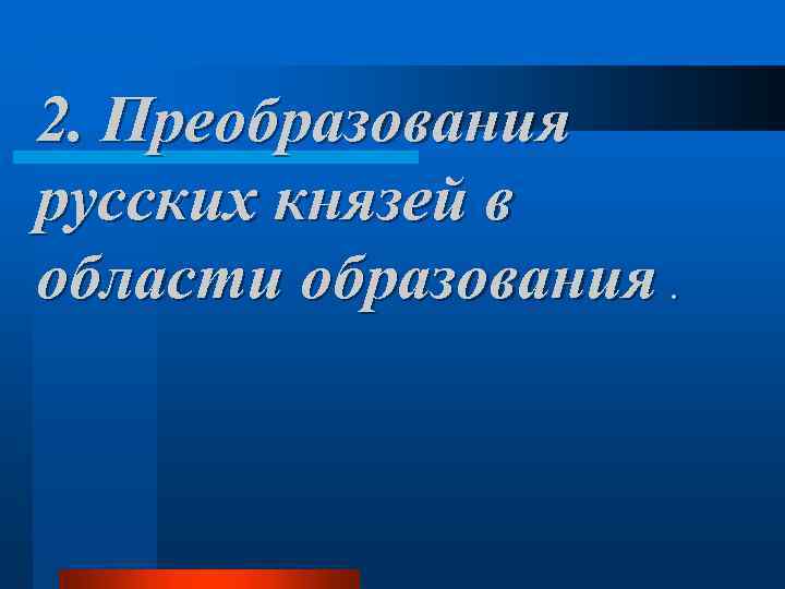 2. Преобразования русских князей в области образования. 