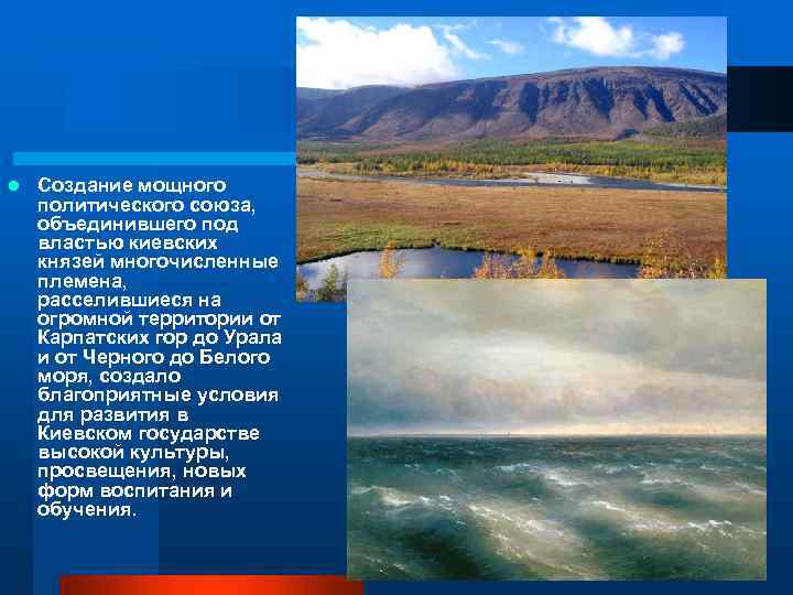 l Создание мощного политического союза, объединившего под властью киевских князей многочисленные племена, расселившиеся на
