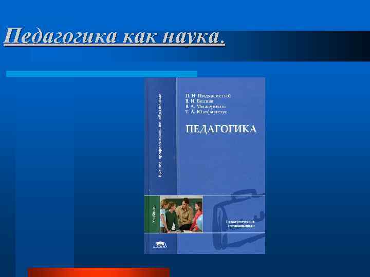 Педагогика как наука. 