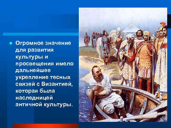 l Огромное значение для развития культуры и просвещения имело дальнейшее укрепление тесных связей с