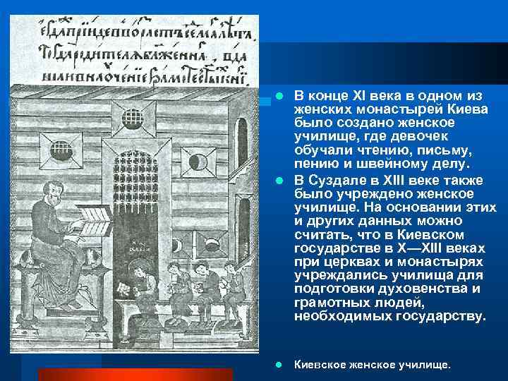 В конце XI века в одном из женских монастырей Киева было создано женское училище,