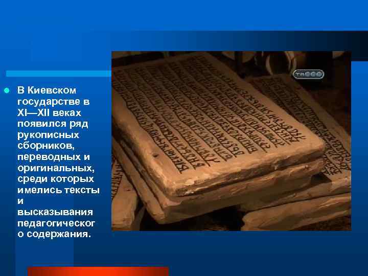 l В Киевском государстве в XI—XII веках появился ряд рукописных сборников, переводных и оригинальных,