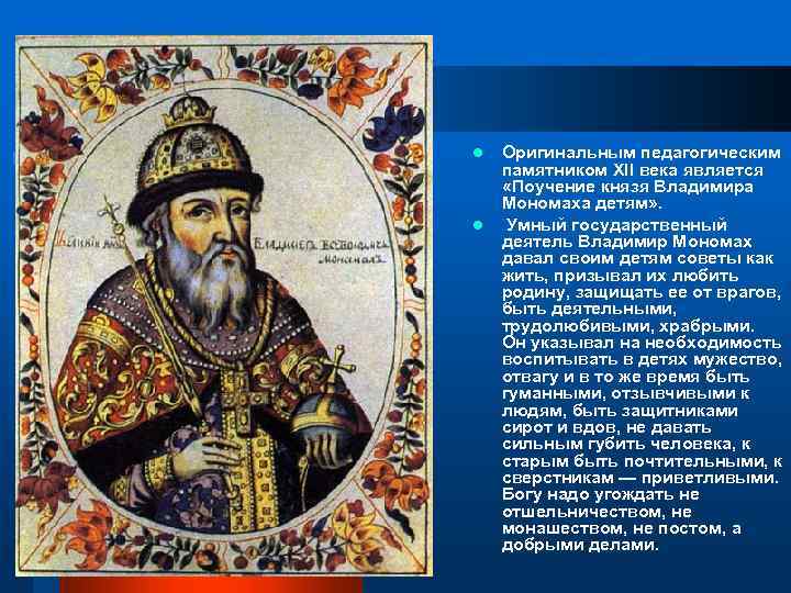 l l Оригинальным педагогическим памятником XII века является «Поучение князя Владимира Мономаха детям» .