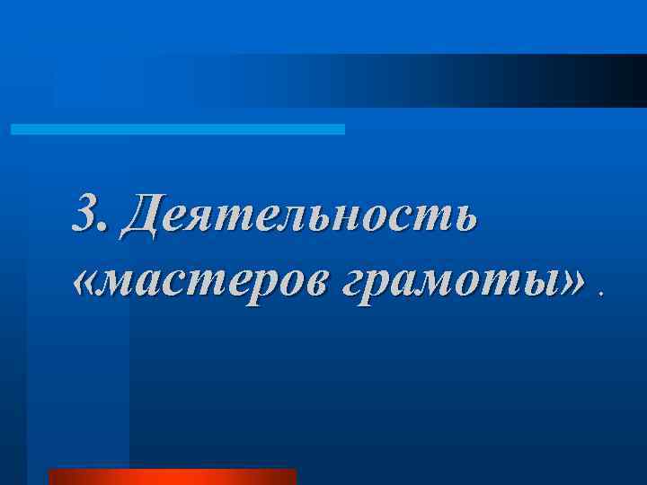 3. Деятельность «мастеров грамоты» . 