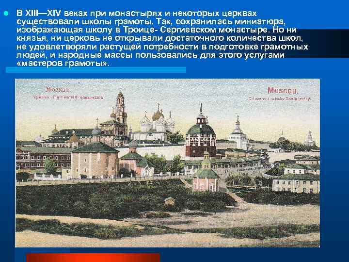 l В XIII—XIV веках при монастырях и некоторых церквах существовали школы грамоты. Так, сохранилась