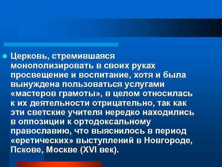 l Церковь, стремившаяся монополизировать в своих руках просвещение и воспитание, хотя и была вынуждена