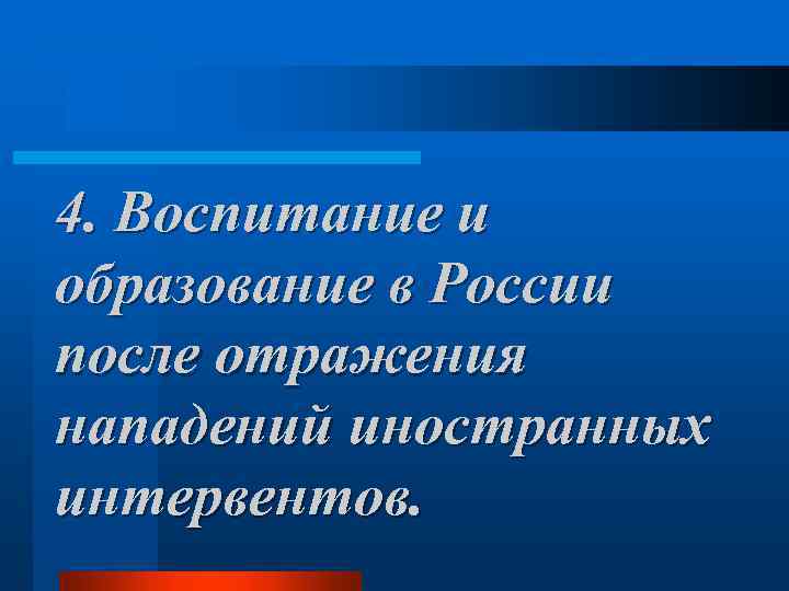 4. Воспитание и образование в России после отражения нападений иностранных интервентов. 