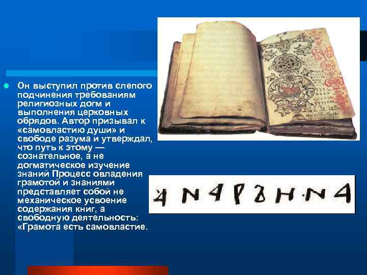 l Он выступил против слепого подчинения требованиям религиозных догм и выполнения церковных обрядов. Автор
