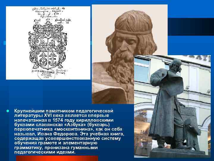 l Крупнейшим памятником педагогической литературы XVI века является впервые напечатанная в 1574 году кирилловскими