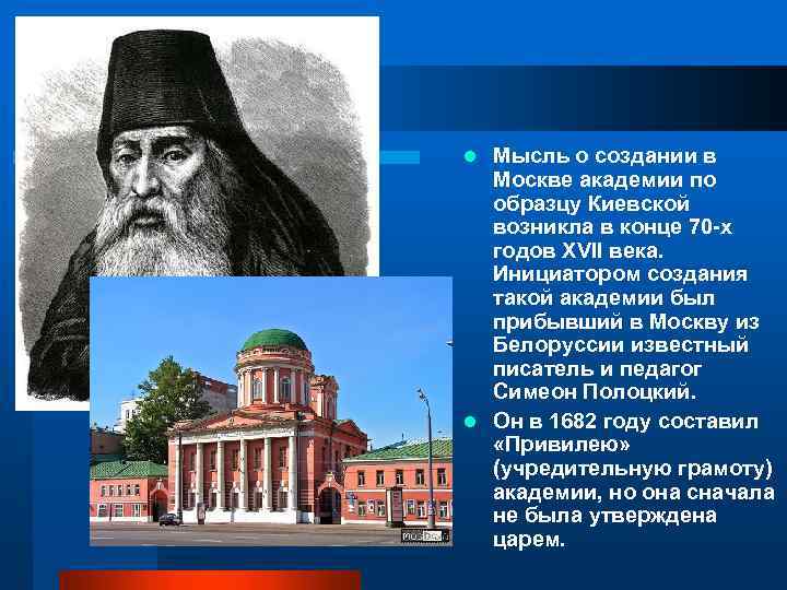 Мысль о создании в Москве академии по образцу Киевской возникла в конце 70 -х