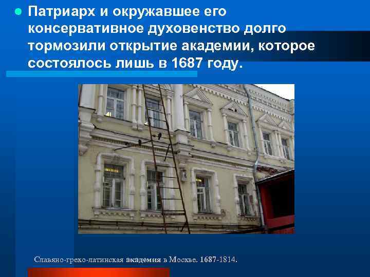 l Патриарх и окружавшее его консервативное духовенство долго тормозили открытие академии, которое состоялось лишь