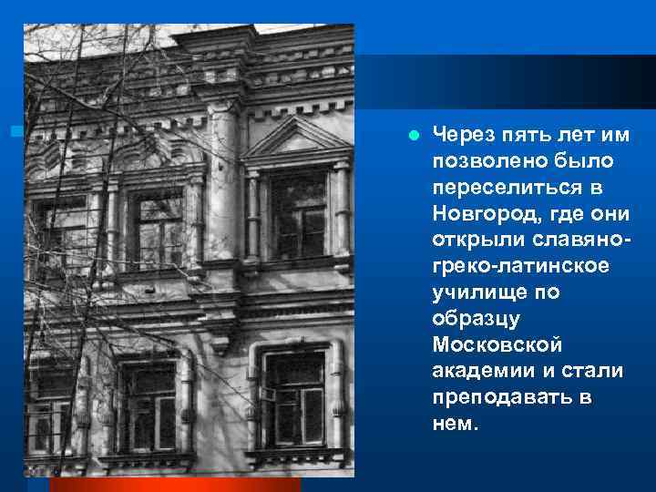 l Через пять лет им позволено было переселиться в Новгород, где они открыли славяногреко-латинское