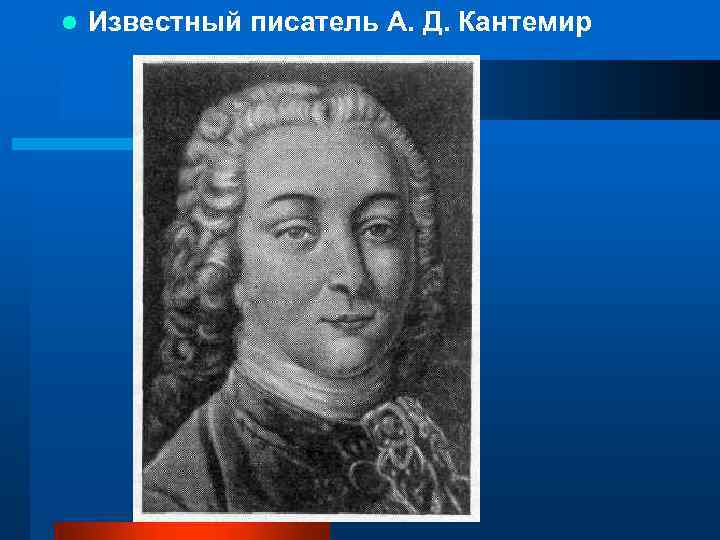 l Известный писатель А. Д. Кантемир 