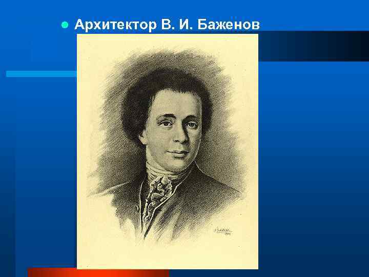 l Архитектор В. И. Баженов 