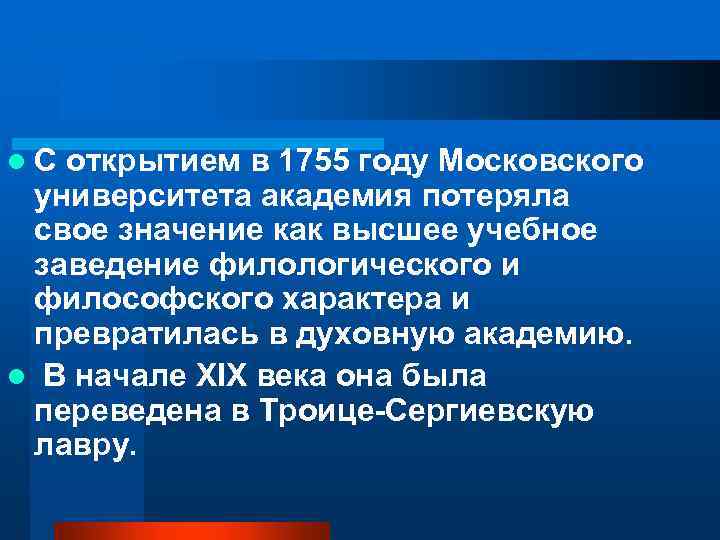 l. С открытием в 1755 году Московского университета академия потеряла свое значение как высшее