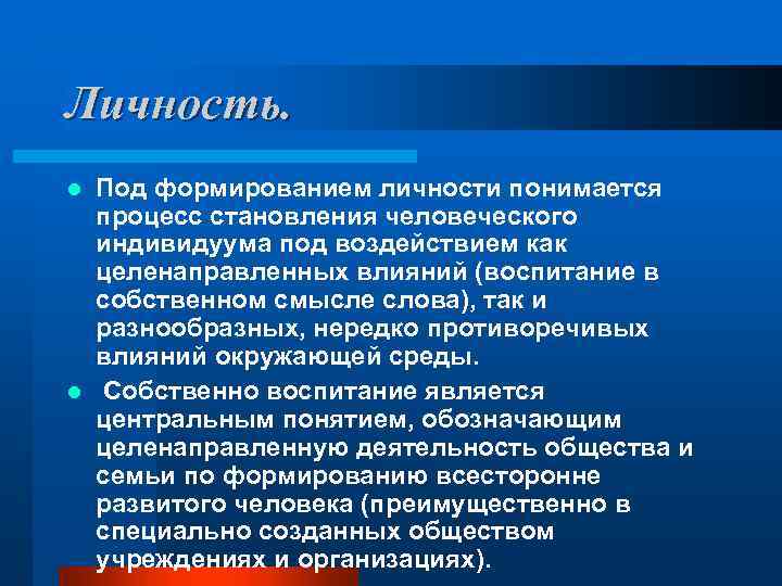 Личность. Под формированием личности понимается процесс становления человеческого индивидуума под воздействием как целенаправленных влияний