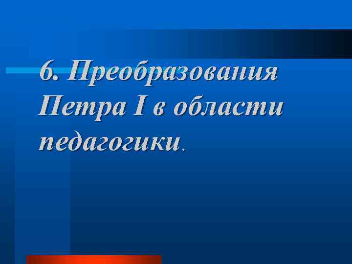 6. Преобразования Петра I в области педагогики. 