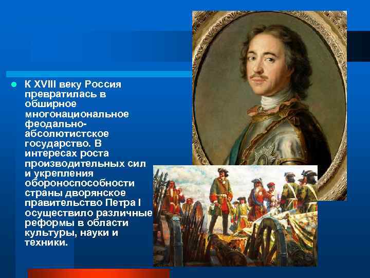 l К XVIII веку Россия превратилась в обширное многонациональное феодальноабсолютистское государство. В интересах роста