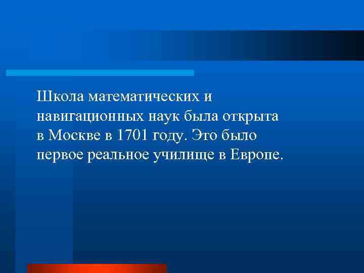 Школа математических и навигационных наук была открыта в Москве в 1701 году. Это было