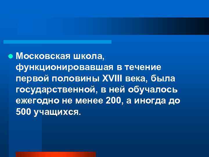 l Московская школа, функционировавшая в течение первой половины XVIII века, была государственной, в ней
