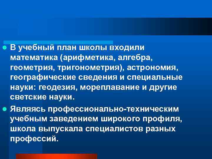 В учебный план школы входили математика (арифметика, алгебра, геометрия, тригонометрия), астрономия, географические сведения и