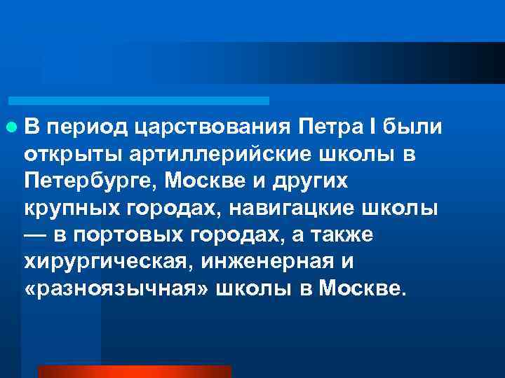l. В период царствования Петра I были открыты артиллерийские школы в Петербурге, Москве и