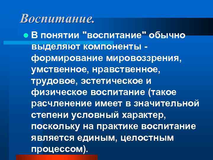 Воспитание. l. В понятии "воспитание" обычно выделяют компоненты формирование мировоззрения, умственное, нравственное, трудовое, эстетическое