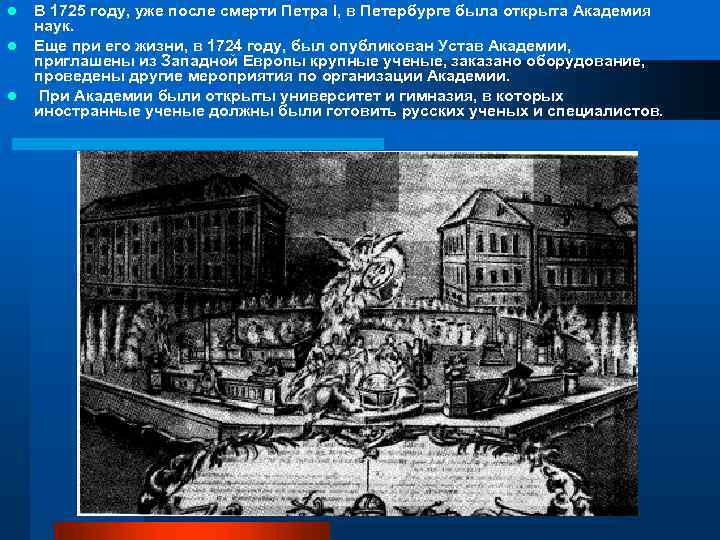 l l l В 1725 году, уже после смерти Петра I, в Петербурге была