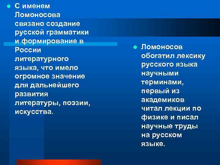 l С именем Ломоносова связано создание русской грамматики и формирование в России литературного языка,
