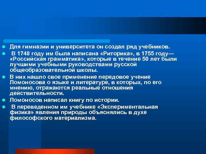 Для гимназии и университета он создал ряд учебников. В 1748 году им была написана