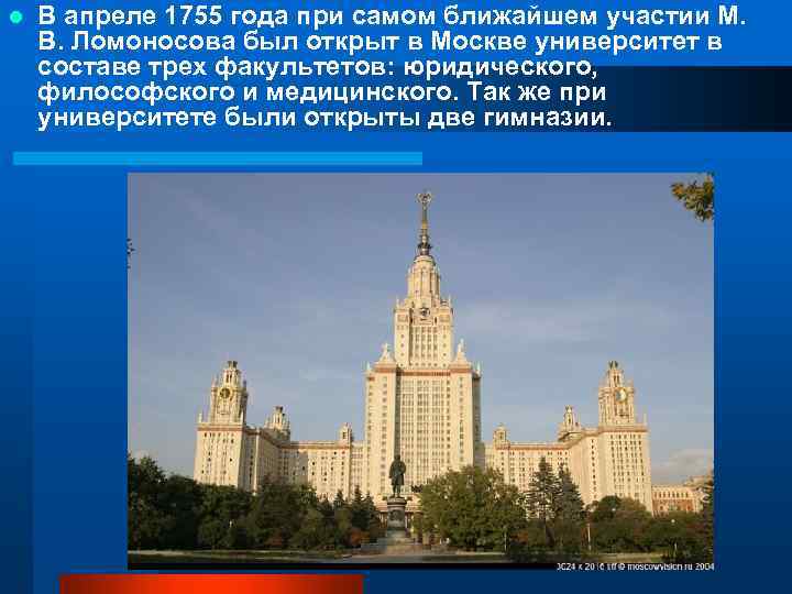 l В апреле 1755 года при самом ближайшем участии М. В. Ломоносова был открыт
