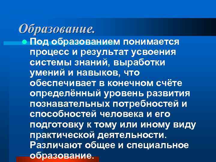 Образование. l Под образованием понимается процесс и результат усвоения системы знаний, выработки умений и
