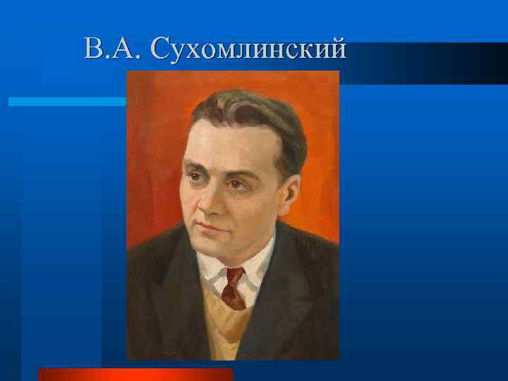 В. А. Сухомлинский 