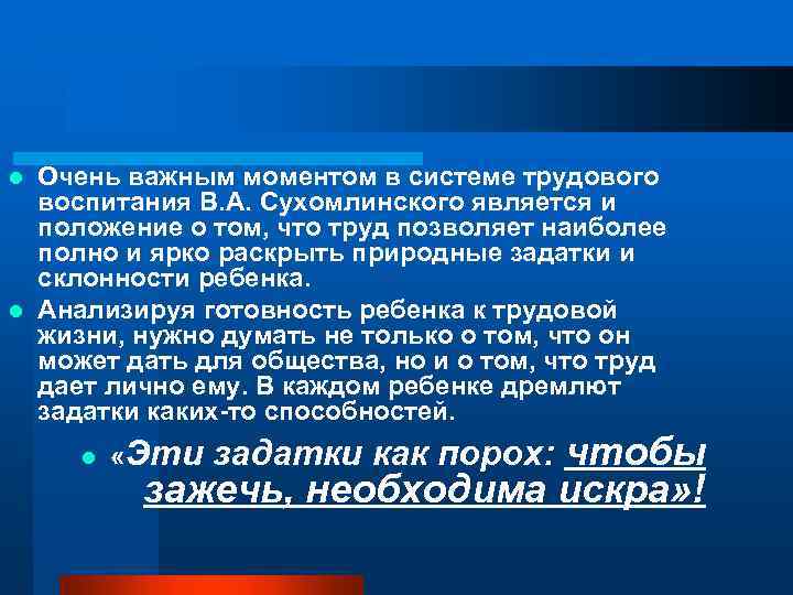 Очень важным моментом в системе трудового воспитания В. А. Сухомлинского является и положение о