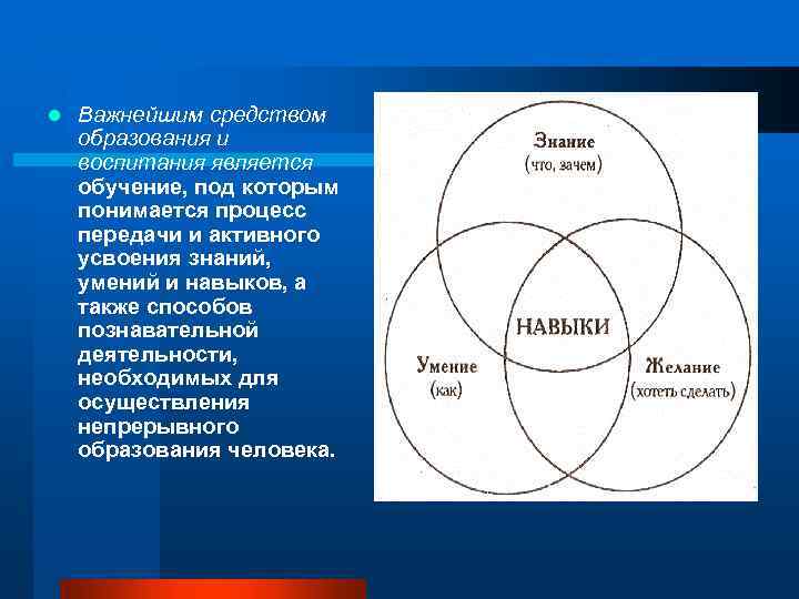 l Важнейшим средством образования и воспитания является обучение, под которым понимается процесс передачи и