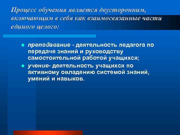 Процесс обучения является двусторонним, включающим в себя как взаимосвязанные части единого целого: преподавание -