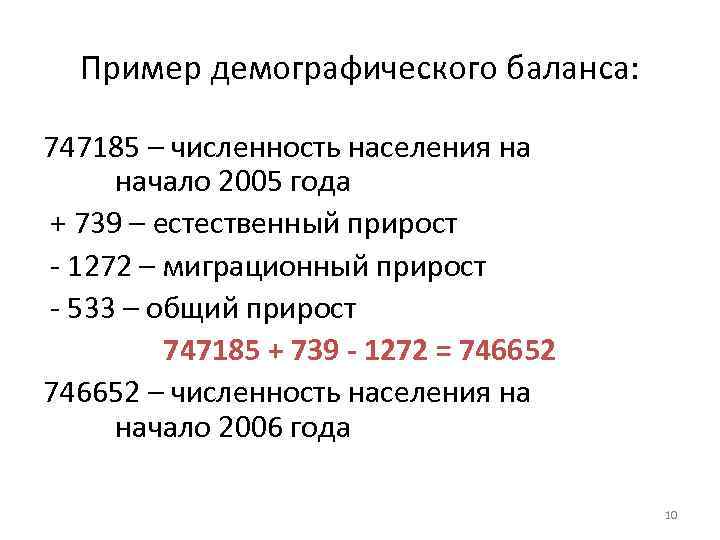 Пример демографического баланса: 747185 – численность населения на начало 2005 года + 739 –