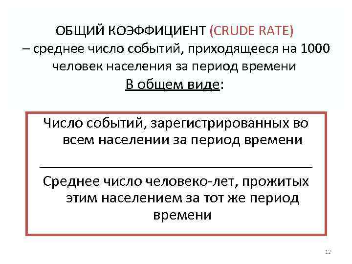ОБЩИЙ КОЭФФИЦИЕНТ (CRUDE RATE) – среднее число событий, приходящееся на 1000 человек населения за